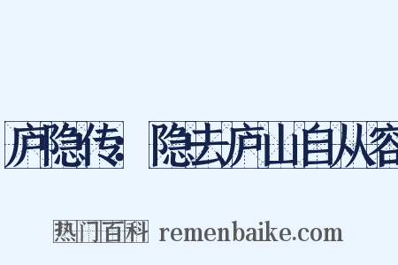 庐隐传：隐去庐山自从容是什么意思的图片